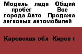  › Модель ­ лада › Общий пробег ­ 50 000 - Все города Авто » Продажа легковых автомобилей   . Кировская обл.,Киров г.